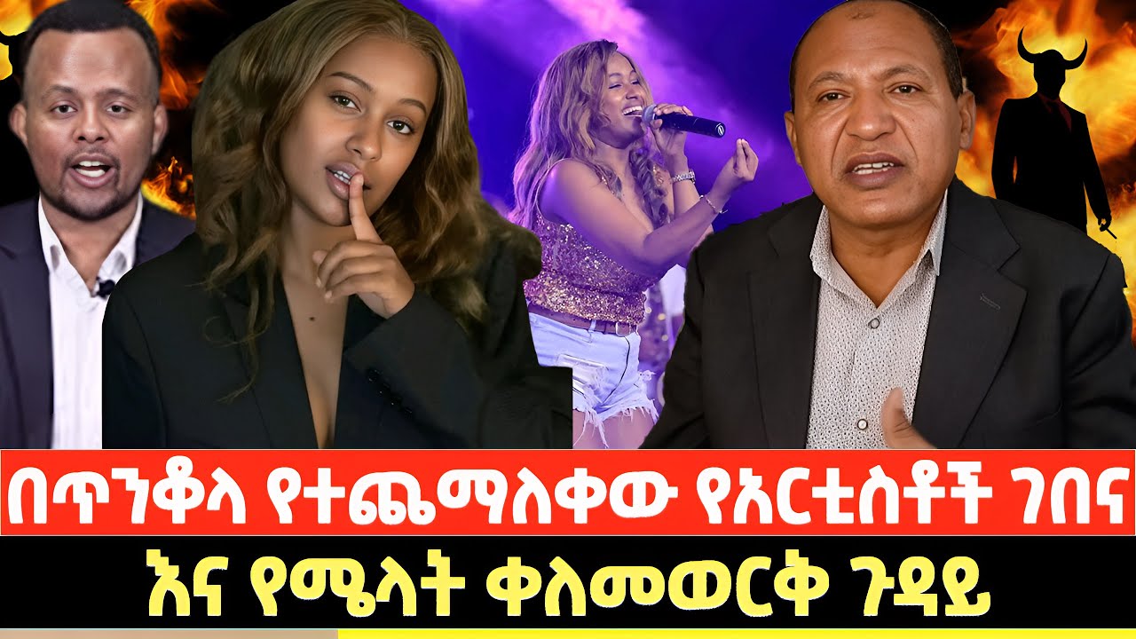 በጥንቆላ የተጨማለቀው የአርቲስቶች ገበና እና የሜላት ቀለመወርቅ ጉዳይ