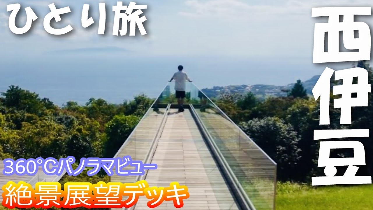 【静岡西伊豆ひとり旅】青の洞窟「天窓洞」絶景の展望デッキ「小室山リッジウォーク」夜は「villaFUN kawana」で下田グルメをいただく宴会