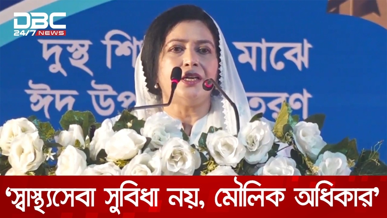 প্রতিটি মানুষ চিকিৎসা পাবে প্রয়োজন অনুযায়ী, সামর্থ্য অনুযায়ী নয়: ডা. জোবাইদা রহমান | DBC NEWS