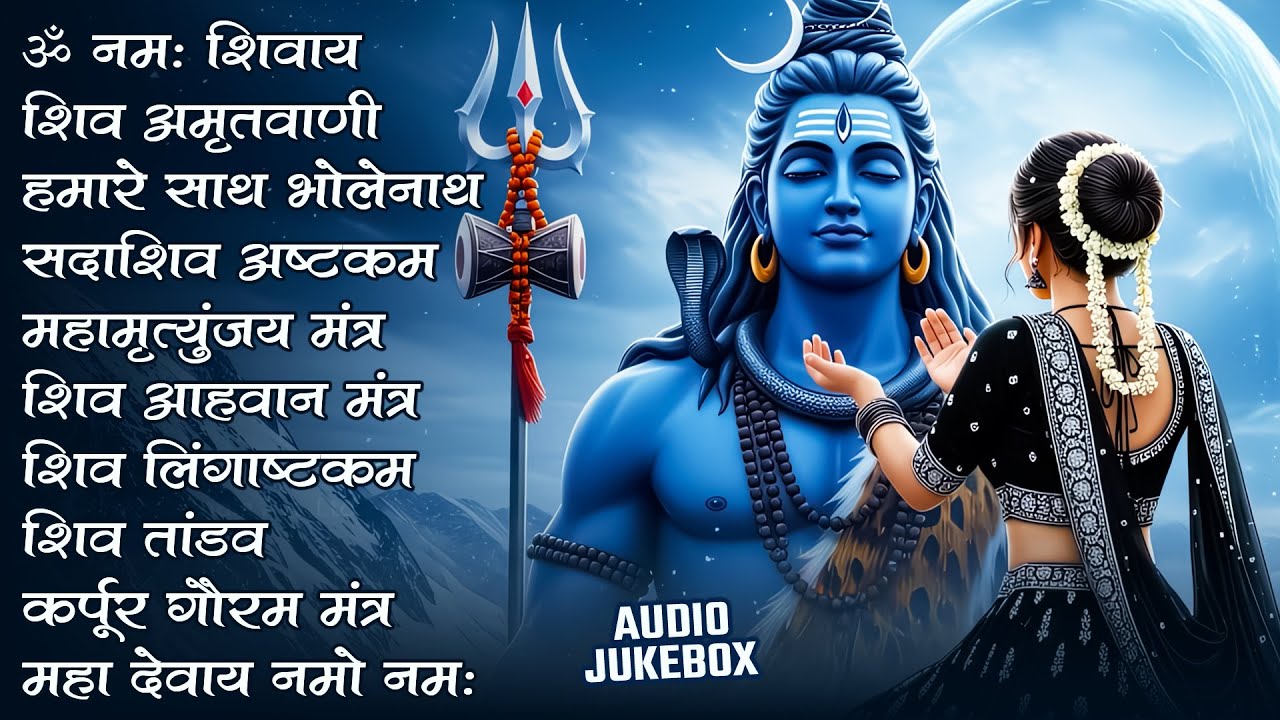 #Somvaar Special Shiv Bhajan | Bhagvaan Shiv Bhajan | सोमवार स्पेशल शिव भजन | शिव भक्ति गीत #shiva