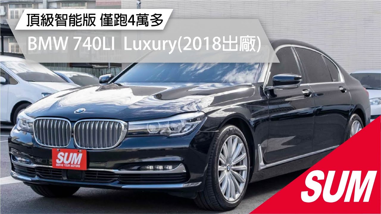 #已售出【SUM中古車】2019年BMW 740LI Luxury頂級智能版 僅跑4萬多公里 一手總代理 不用殺價就很便宜(高雄市)