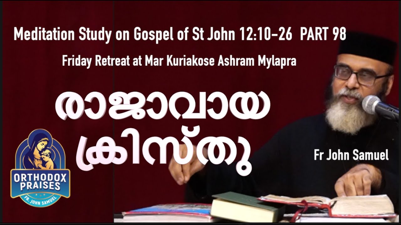 രാജാവായ ക്രിസ്തു I Meditation Study on St John 12:10-26 I PART 98 I Orthodox Praises