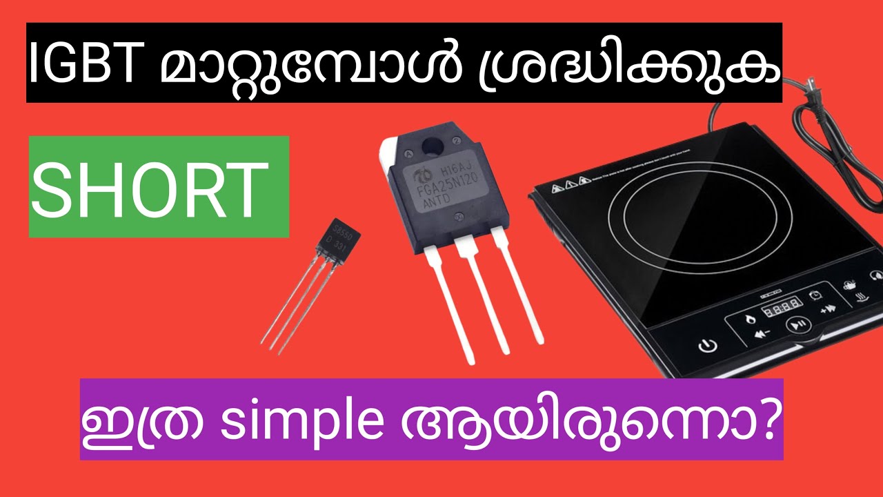 How to IGBT replacement മാറുമ്പോൾ ശ്രദ്ധിക്കേണ്ട കാര്യങ്ങൾ