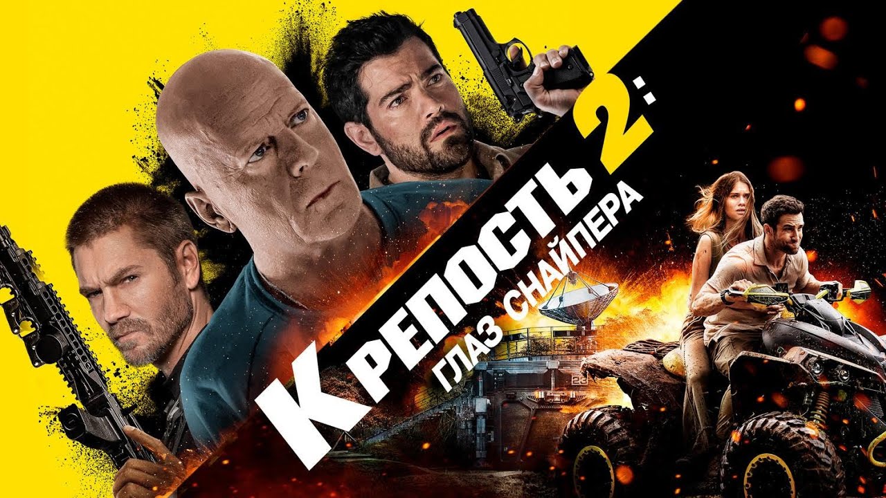 Фильм Крепость 2: Глаз Снайпера - боевик, триллер