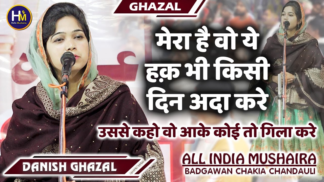Danish Ghazal New Ghazal | मेरा है वो ये हक़ भी किसी दिन अदा करे | Badgawan Chakia Mushaira 2024
