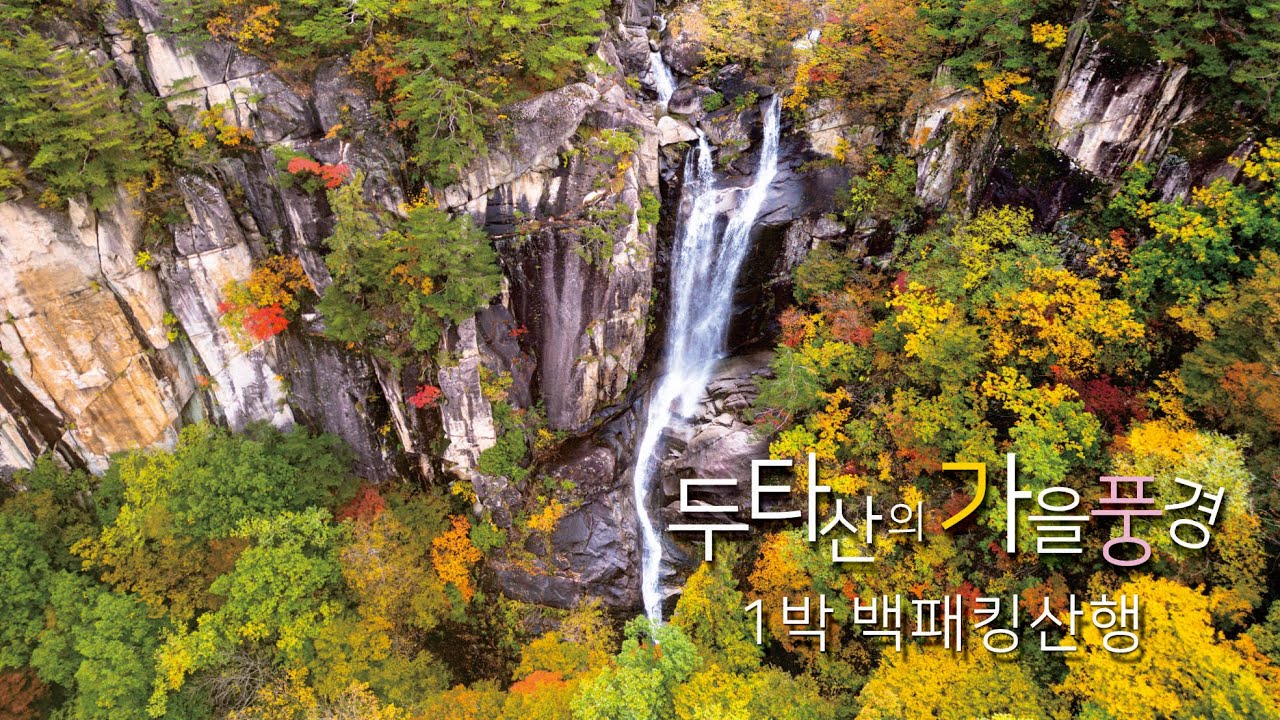 10월말 두타산의 가을풍경(1박 백패킹산행)