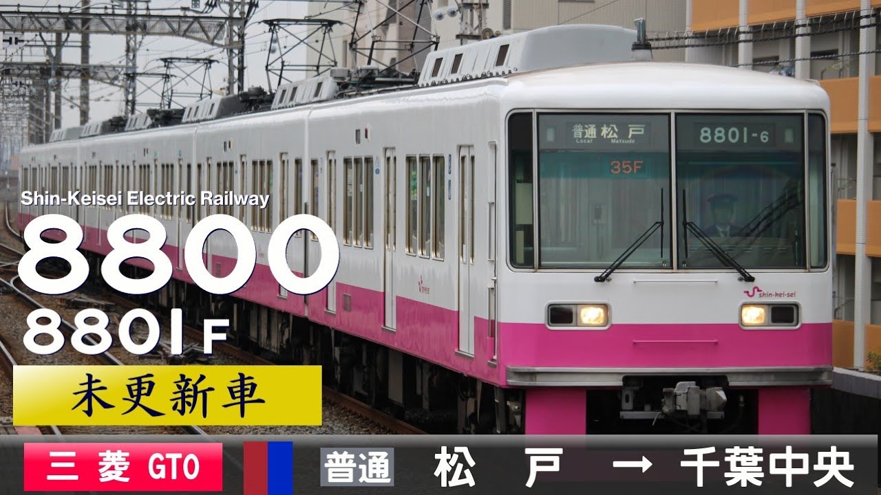 【全区間ﾊﾞｲﾉｰﾗﾙ走行音】新京成8800形8801F［三菱GTO-VVVF］＜新京成線・京成千葉線＞［普通］松戸→千葉中央（VVVF未更新車）