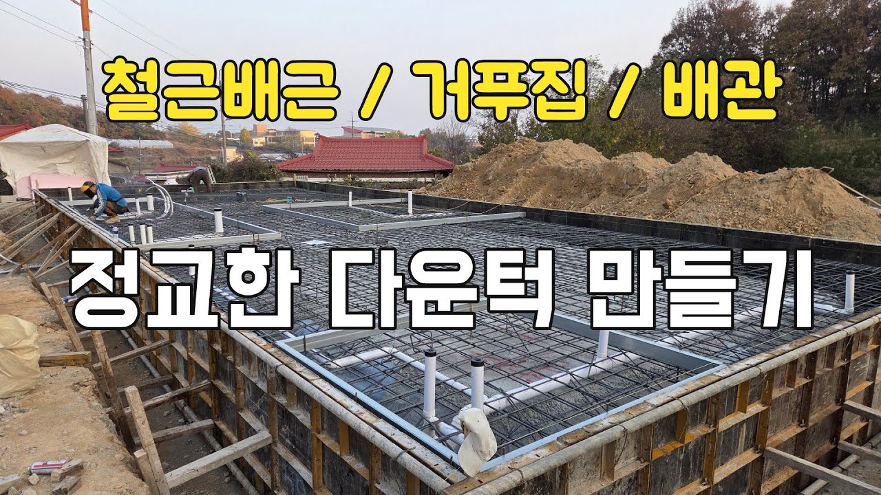 아연각관으로 정교한 다운턱 만들고 