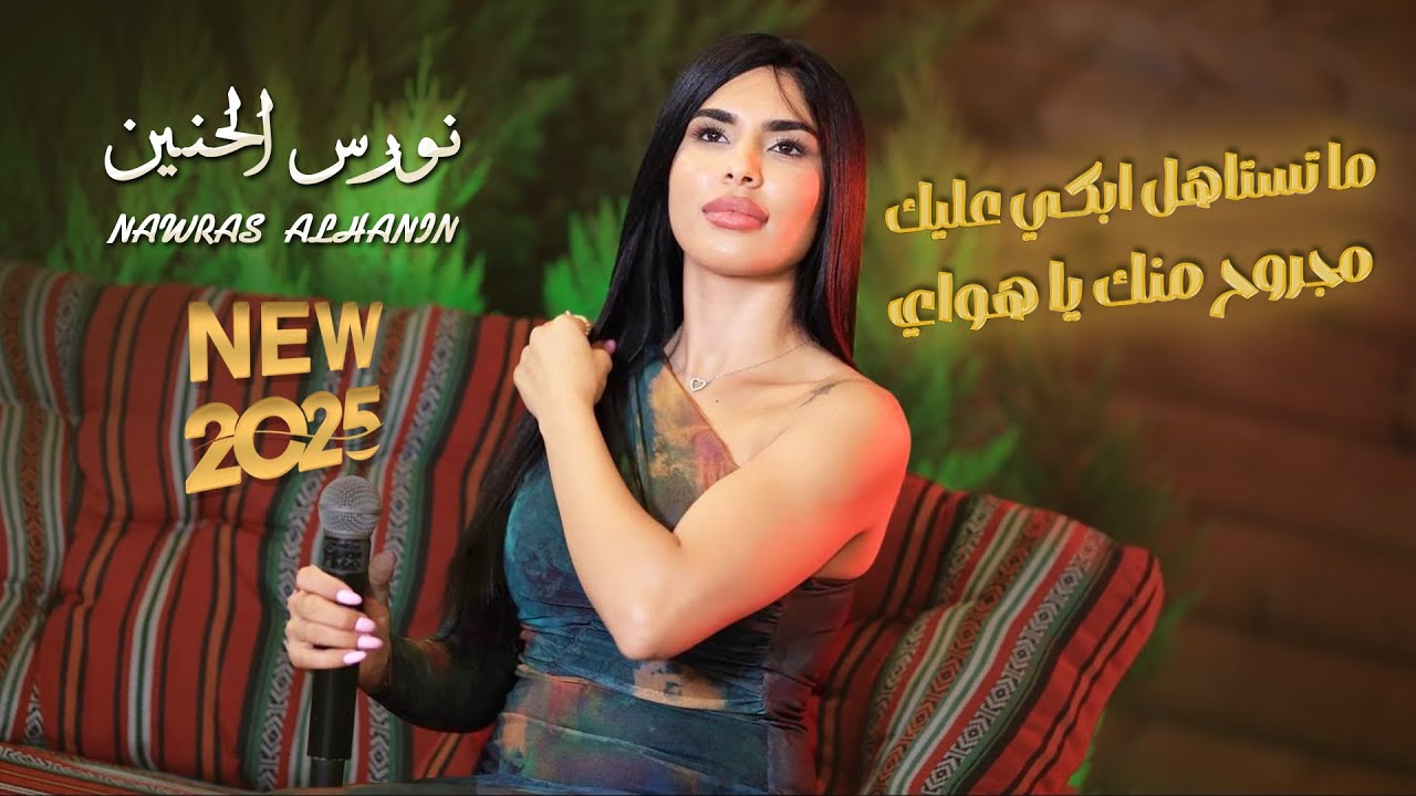 نورس الحنين - ما تستاهل ابكي عليك  - مجروح منك يا هواي | 2025