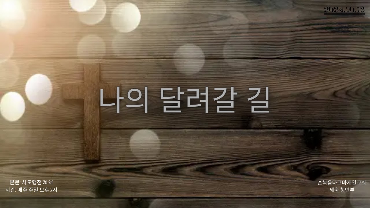 순복음타코마제일교회 세움청년부(성용희 목사) 10.13.2024 주일예배