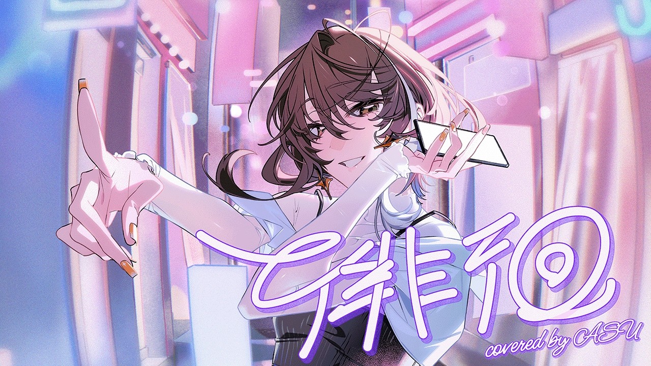 【歌ってみた】徘徊 - AKASAKI covered by 明透