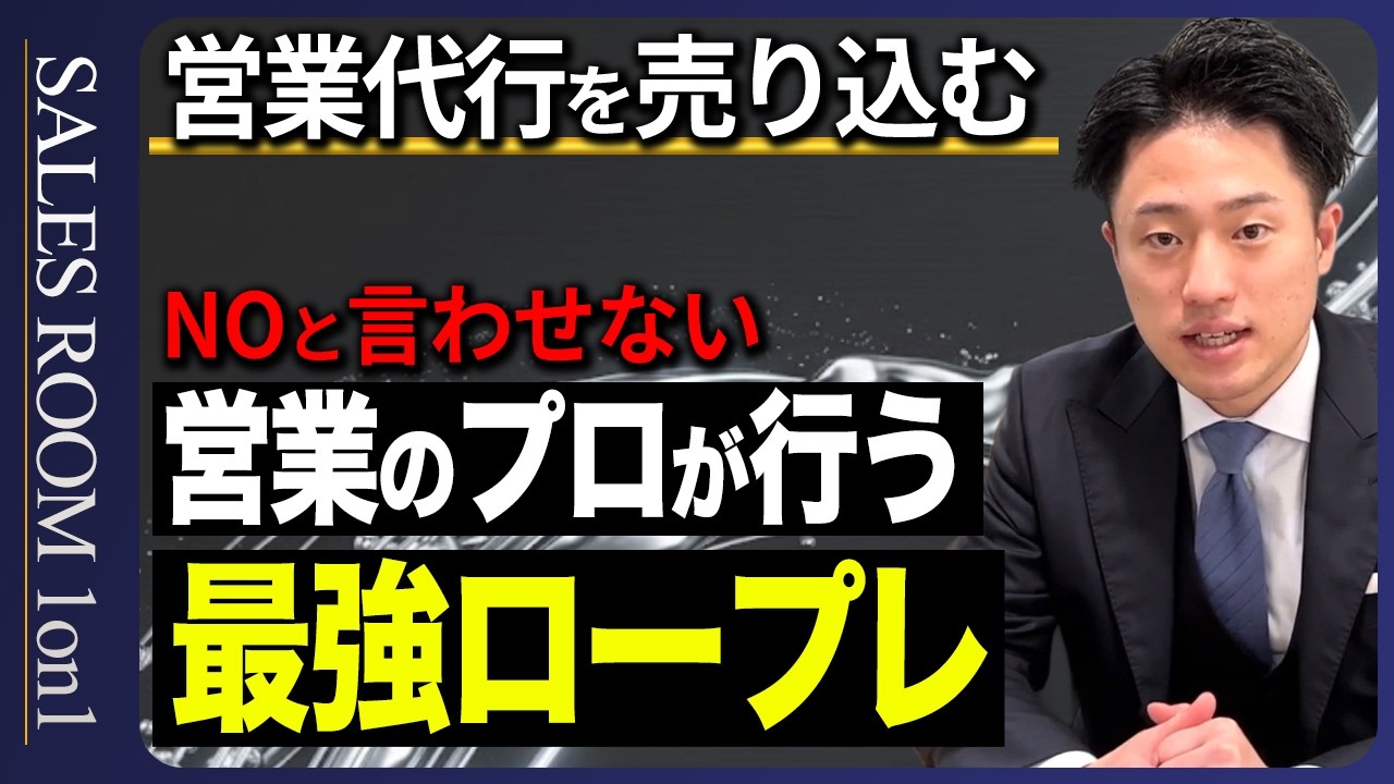【ロープレ】新規顧客に魅力を伝えろ！ー顧客を引き込むプロの営業術