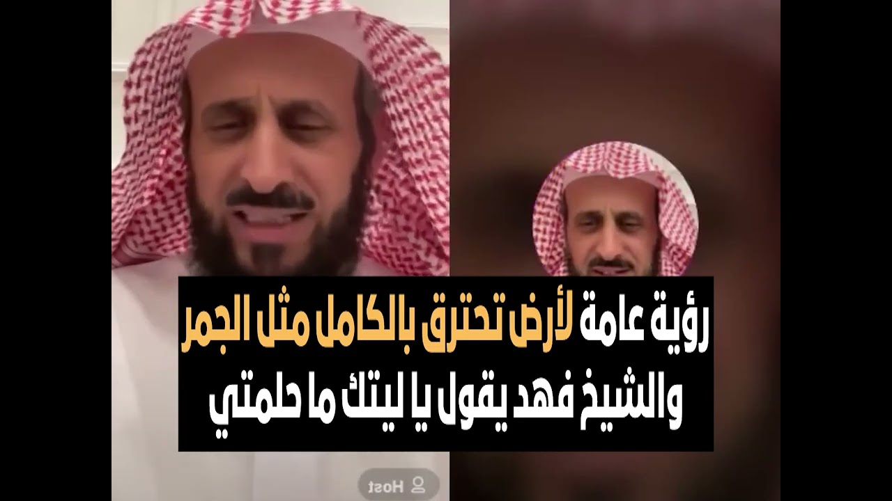 رؤية عامة لأرض تحترق بالكامل مثل الجمر والشيخ فهد يقول يا ليتك ما حلمتي 🔥 الشيخ فهد القرني