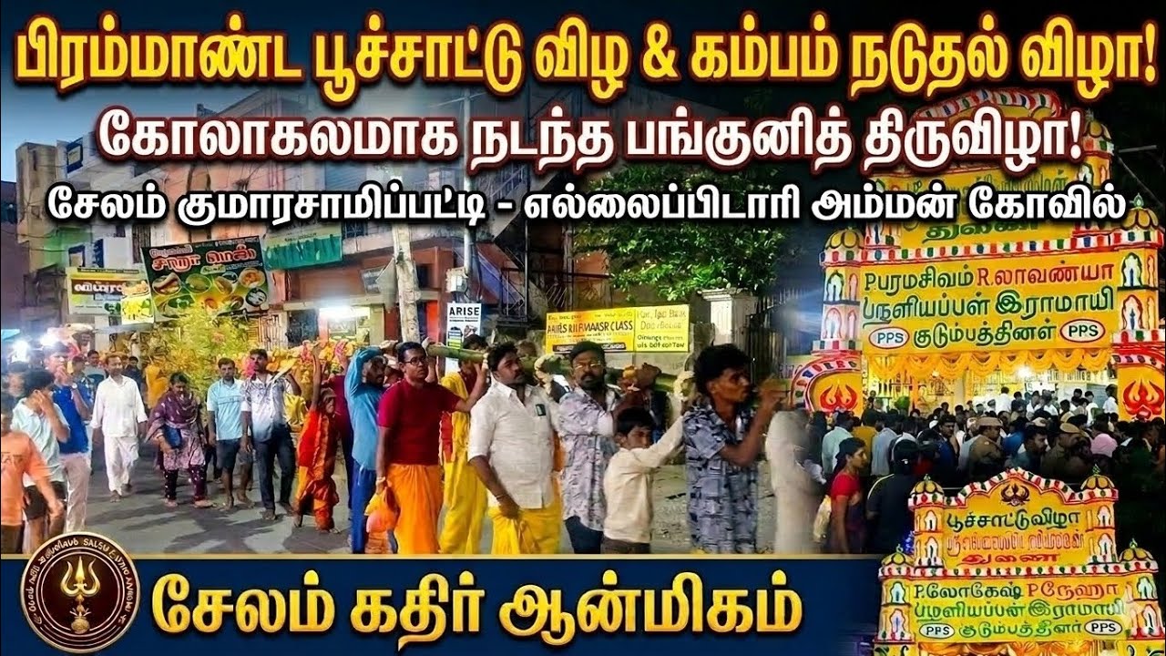 சேலம் குமாரசாமி பட்டி அருள்மிகுஶ்ரீ எல்லை பிடாரி அம்மனுக்கு ஊராட்சி மற்றும் கம்பம் நெடும் திருவிழா 🎉