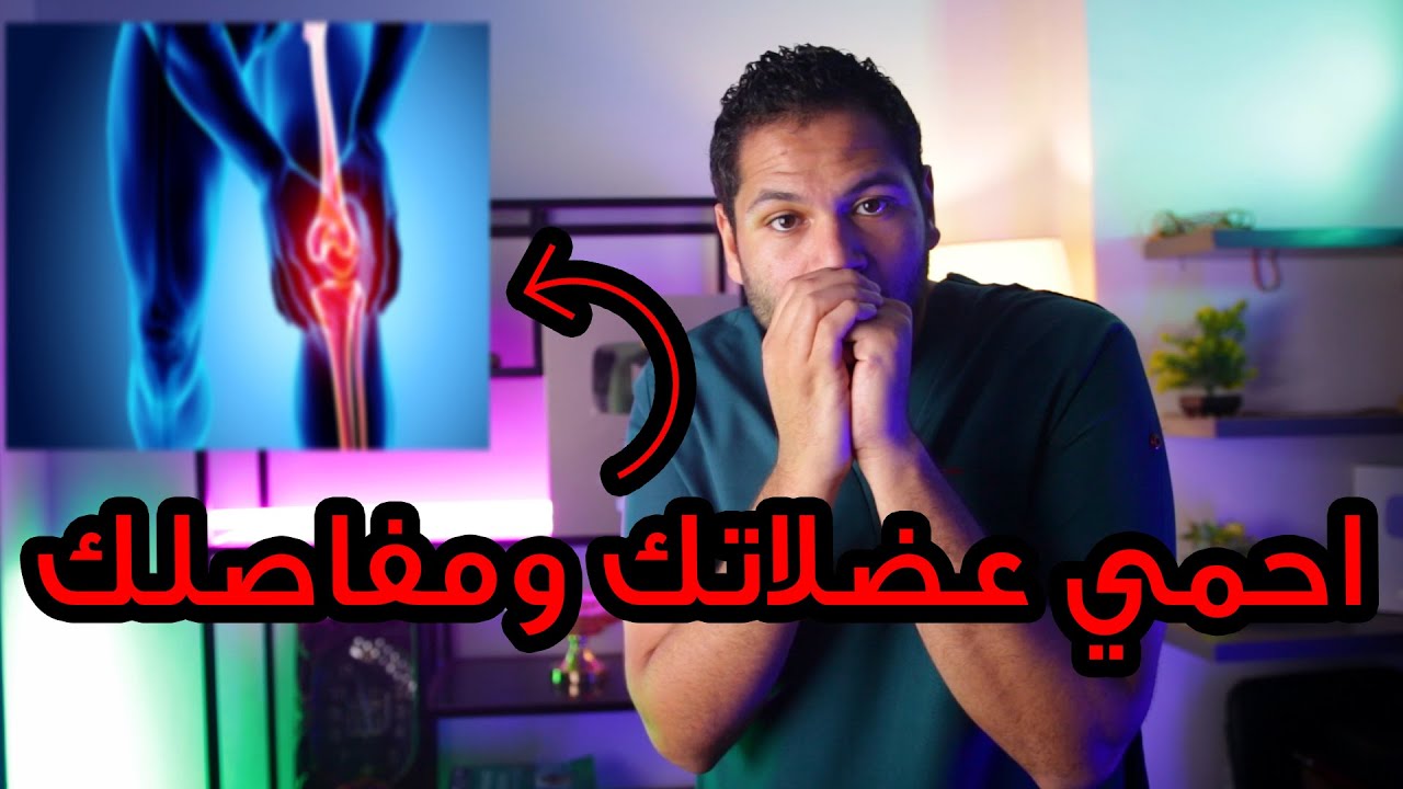 أهم 5 أسباب لألم العظام والمفاصل في فصل الشتاء وطريقة العلاج | دكتور كريم رضوان