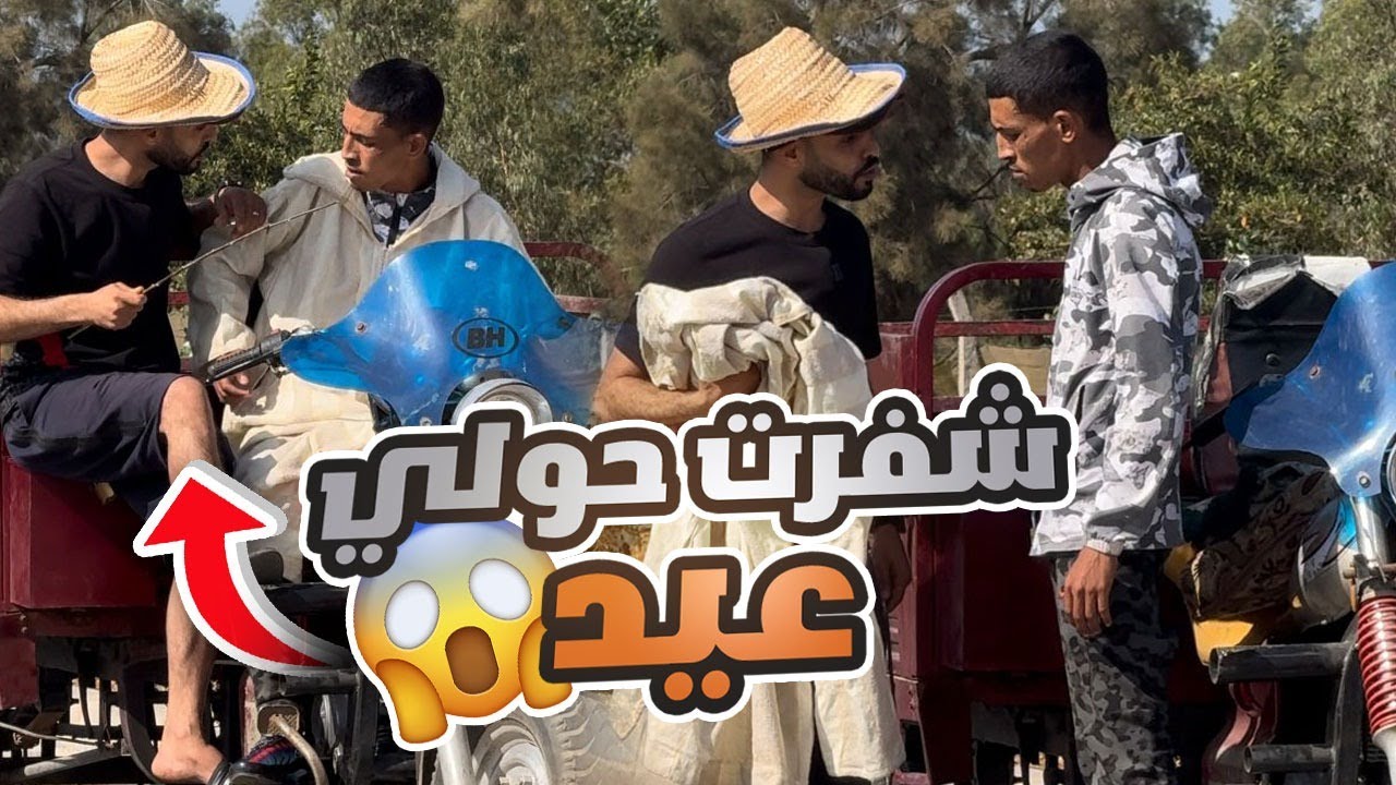 مشي معاية نش*فرو  حولي العيد 🤣