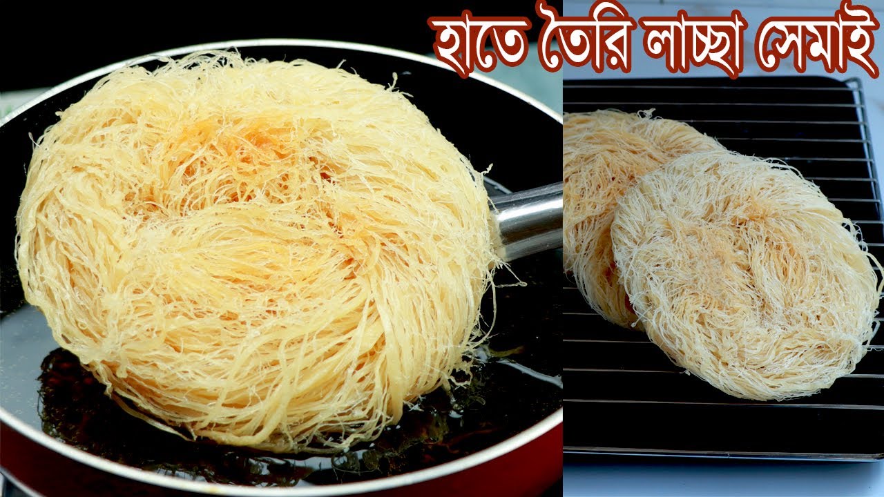 মাত্র আধা ঘণ্টায় দুনিয়ার সবথেকে সহজে হাতে তৈরি লাচ্ছা সেমাই | Homemade Laccha Semai | Laccha Semai