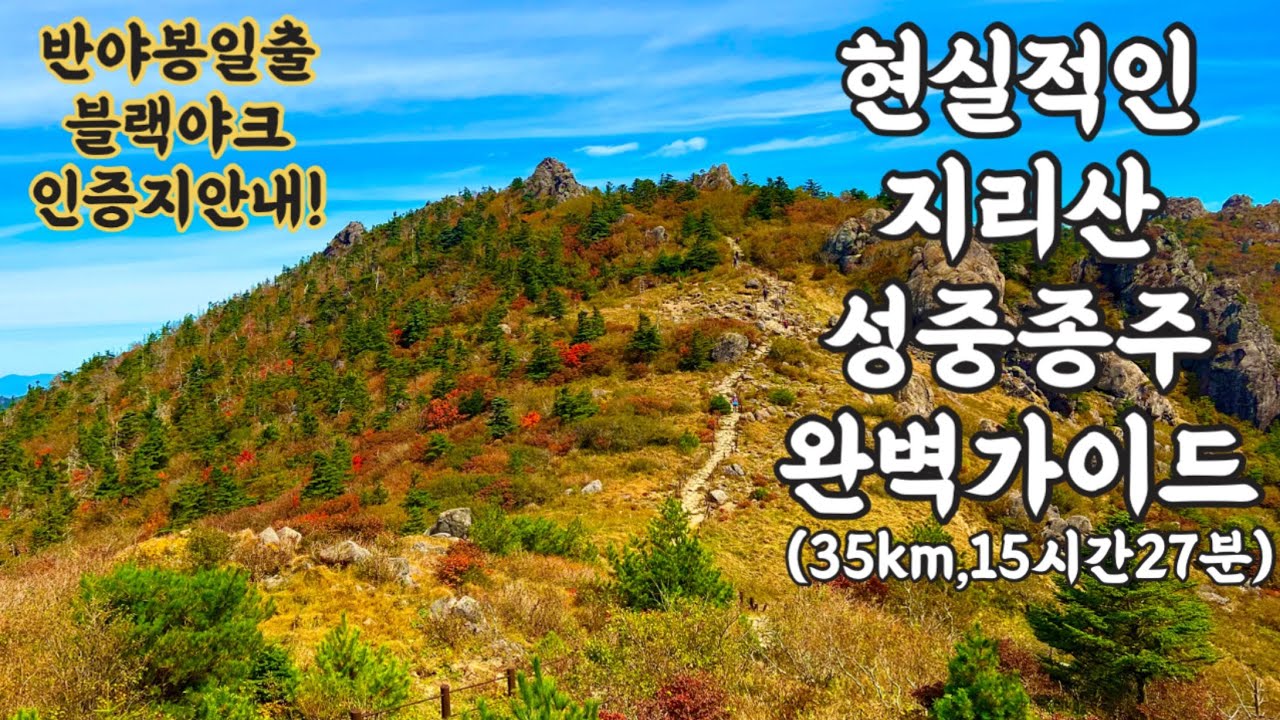가을은 종주의 계절! 정말 현실적인 지리산 성중종주 가이드입니다! 