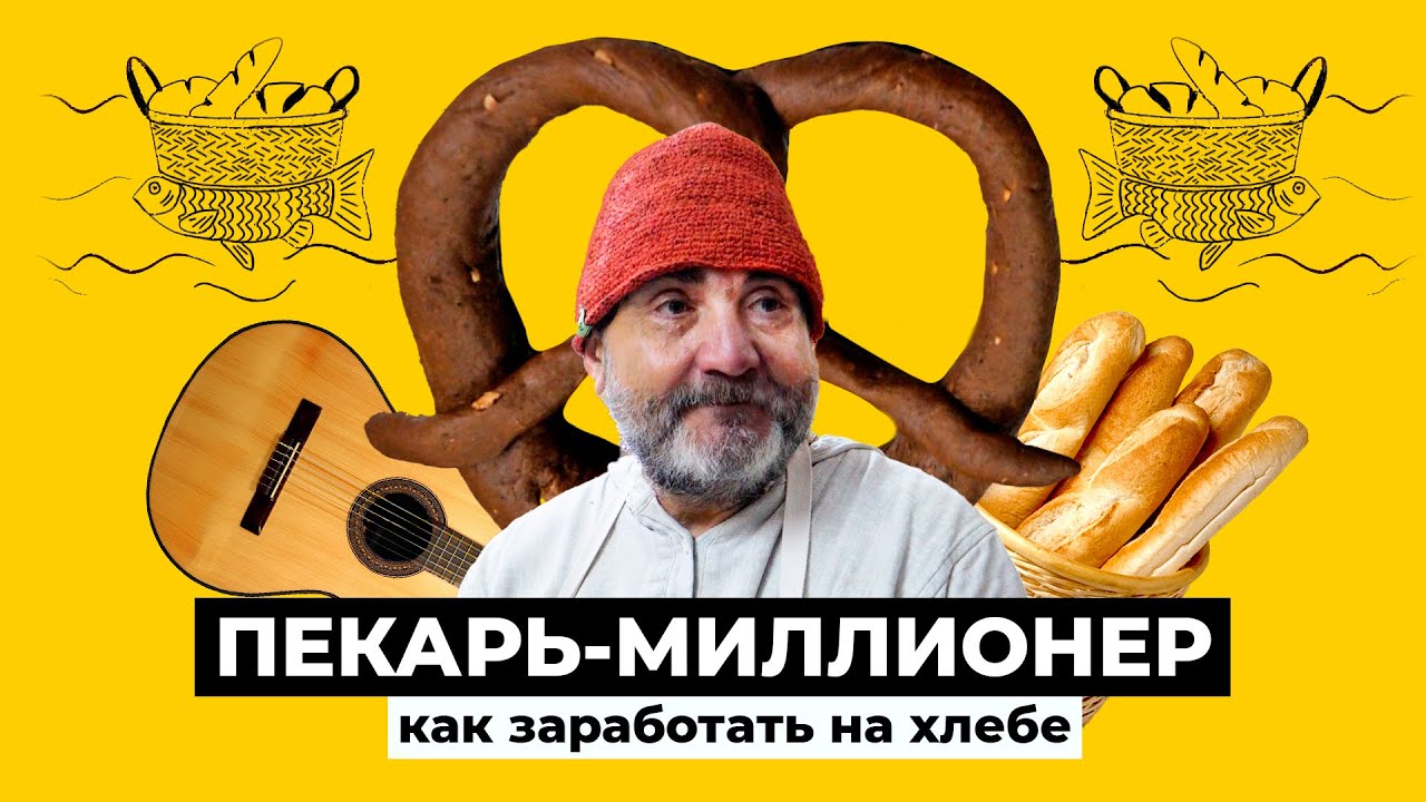 Хлебный бизнес. От долларового миллионера до таксиста и к пекарскому мастерству