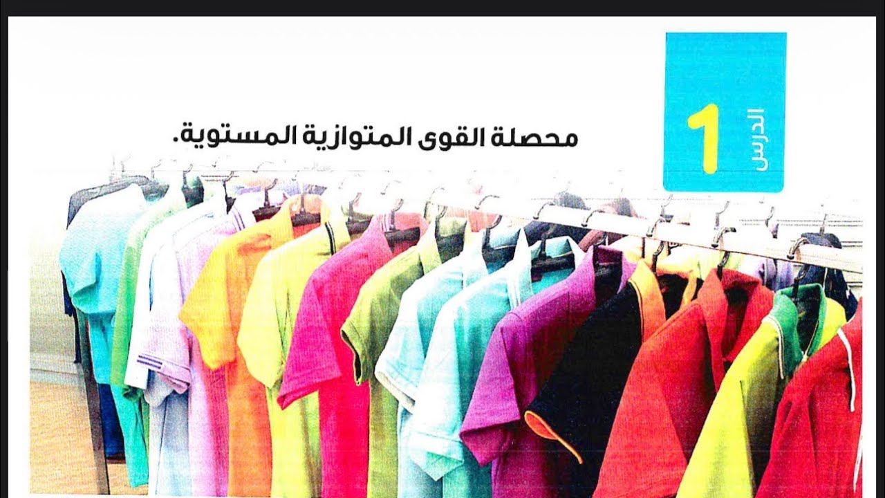 #دفعة2026 | الوحده التانيه | استاتيكا | محصله عدة قوي | الجزء التاني
