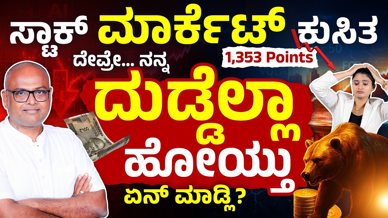 ಸ್ಟಾಕ್ ಮಾರ್ಕೆಟ್ ಕುಸಿತ, ಹಾಕಿದ ದುಡ್ಡೆಲ್ಲ ಹೋಗುತ್ತಾ? | Stock Market Crash? Explained in Kannada