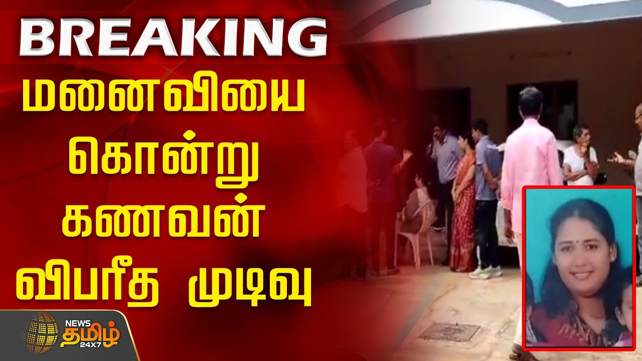 BREAKING || மனைவியை கொன்று கணவன் விபரீத முடிவு | Coimbatore