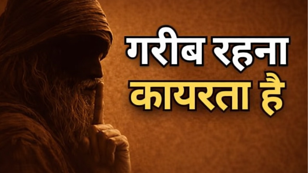 गरीब रहना कायरता है | Osho inspired Hindi  Motivation Speech