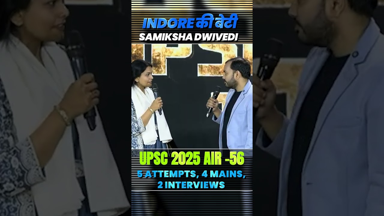 Indore ki की बेटी Samiksha Dwivedi | UPSC 2025 AIR -56 | 5 साल का इंतज़ार और सीधा AIR 56!