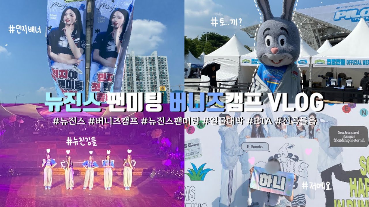 [버니즈로그] 뉴진스 팬미팅 버니즈캠프 VLOG | 뉴진스 | 콘서트 | 버니즈 | ETA선공개 | BunniesLOG | Bunnies | 코코팜