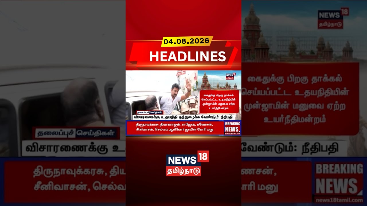 Udhayanidhi Stalin | Madras High Court | DMK | விசாரணைக்கு உதயநிதி ஒத்துழைக்க வேண்டும்: நீதிபதி