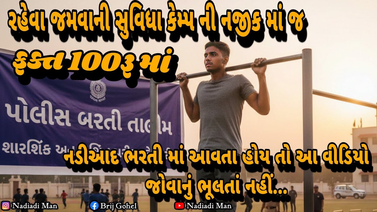 રહેવા જમવાની સુવિધા 100રૂ જલારામ મંદિર નડીઆદ | Nadiad Gujarat Police Constable Bharti 2026 
