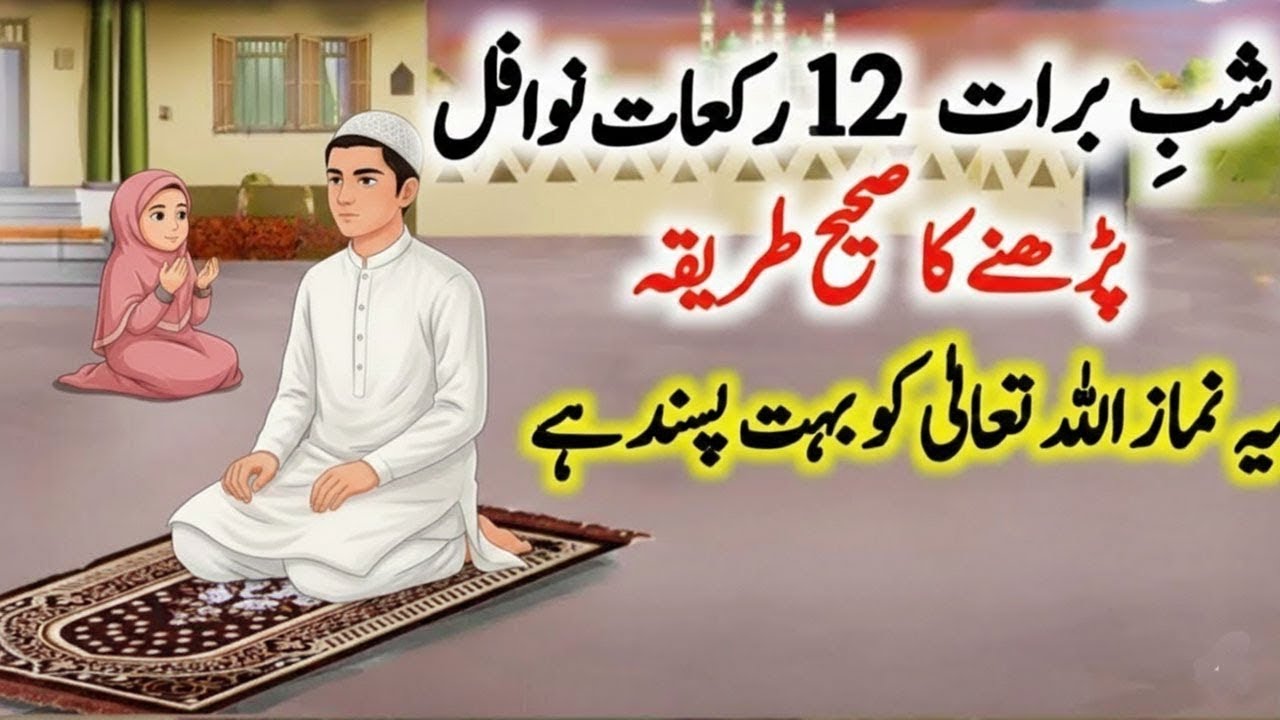 Shab e Barat ke 12 Rakat Nawafil Padhne ka Tarika ! Shabe Barat Ki Namaz  ! Shabe Barat K Nawafil