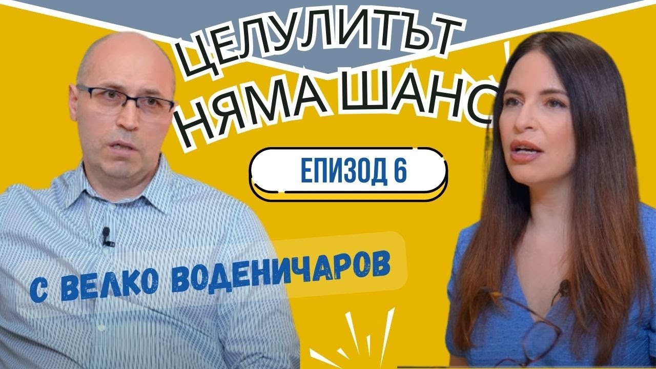 Истината за целулита I ЕКСПЕРТИТЕ подкаст 06
