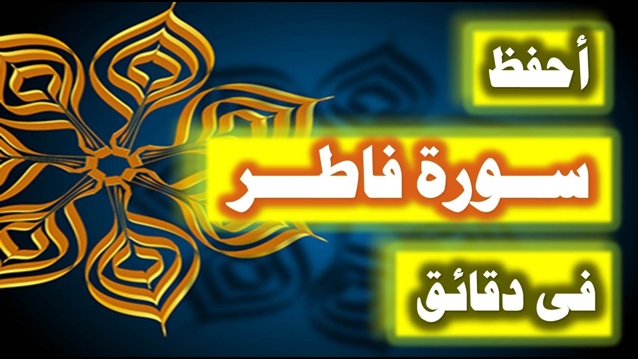 احفظ سورة فاطر فى دقائق - ازاى تحفظ القران بسرعة وبثبات
