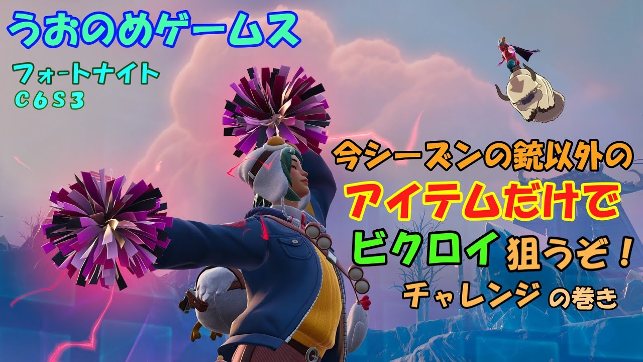 【フォートナイト】今シーズンの銃以外のアイテムだけでビクロイ狙うぞ！チャレンジの巻き