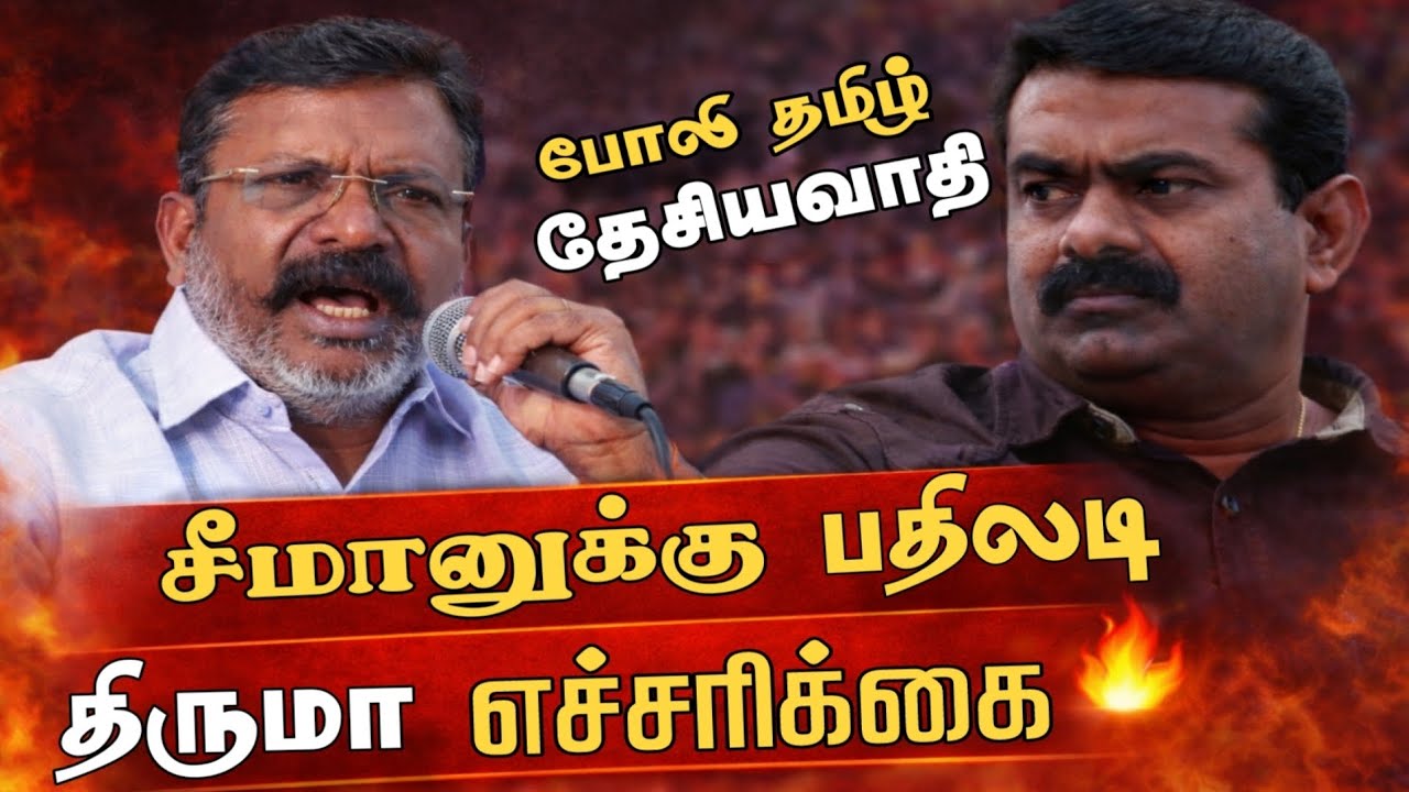 போலி தமிழ் தேசியவாதிகளுக்கு திருமா கடும் எச்சரிக்கை | சீமானை வெளுத்து வாங்கிய உரை | Thirumavalavan 