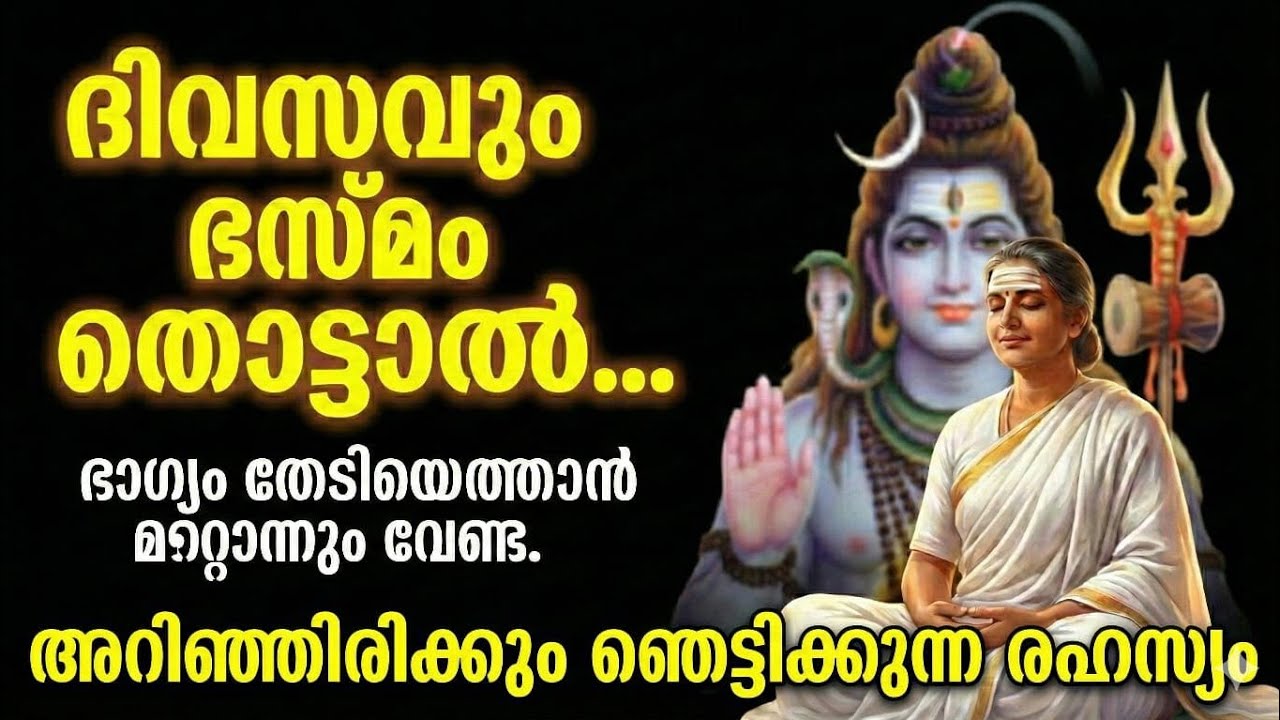 ഭസ്മം നനച്ചു തൊടണോ അതോ ഉണക്കി തൊടണോ? നിങ്ങൾ അറിയേണ്ടതെല്ലാം|അറിഞ്ഞിരിക്കും ഈ രഹസ്യം