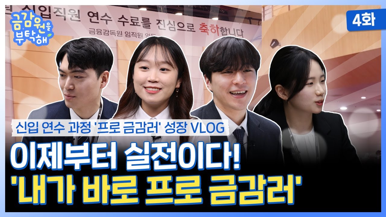 🌳[금감원을 부탁해! #4] 이제부터 실전! 우리는 프로 금감러!!🌳