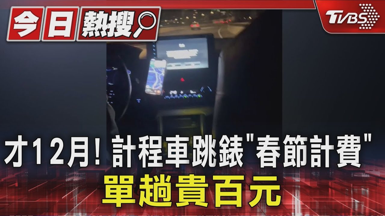 才12月! 計程車跳錶「春節計費」 單趟貴百元｜TVBS新聞 @TVBSNEWS01