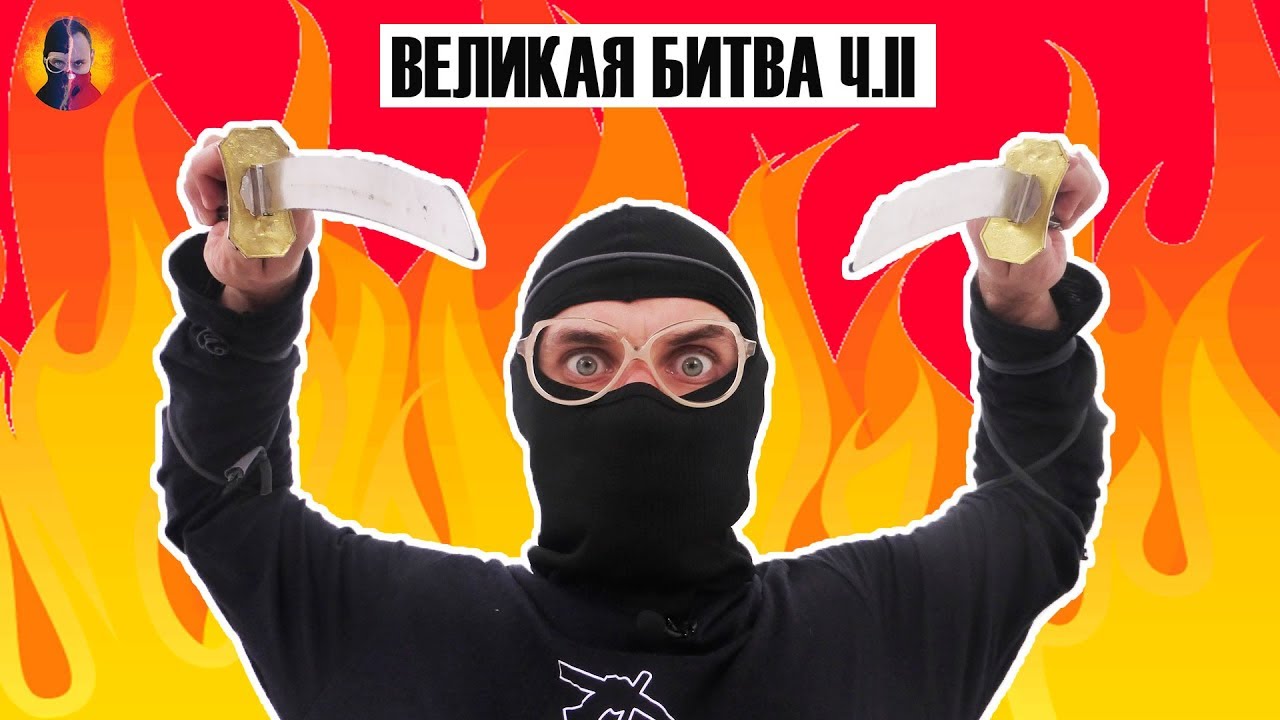 ДОКТОР ЗЛЮ ЧМЗН и НИНДЗЯГО: ВЕЛИКАЯ БИТВА с Орденом Дерева Добра! 2.30 13+