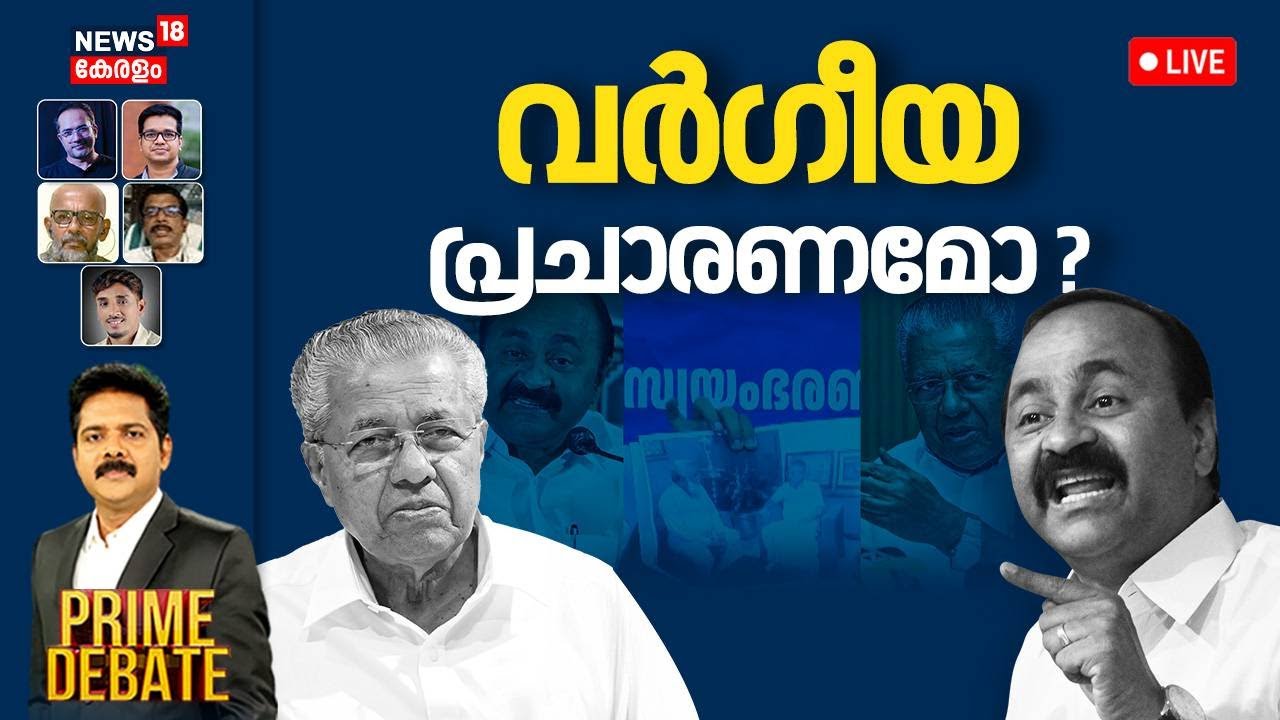 PRIME DEBATE HD LIVE | വര്‍ഗീയ പ്രചാരണമോ ? | Jamaat-e-Islami | MV Govindan | VD Satheesan | LDF |UDF