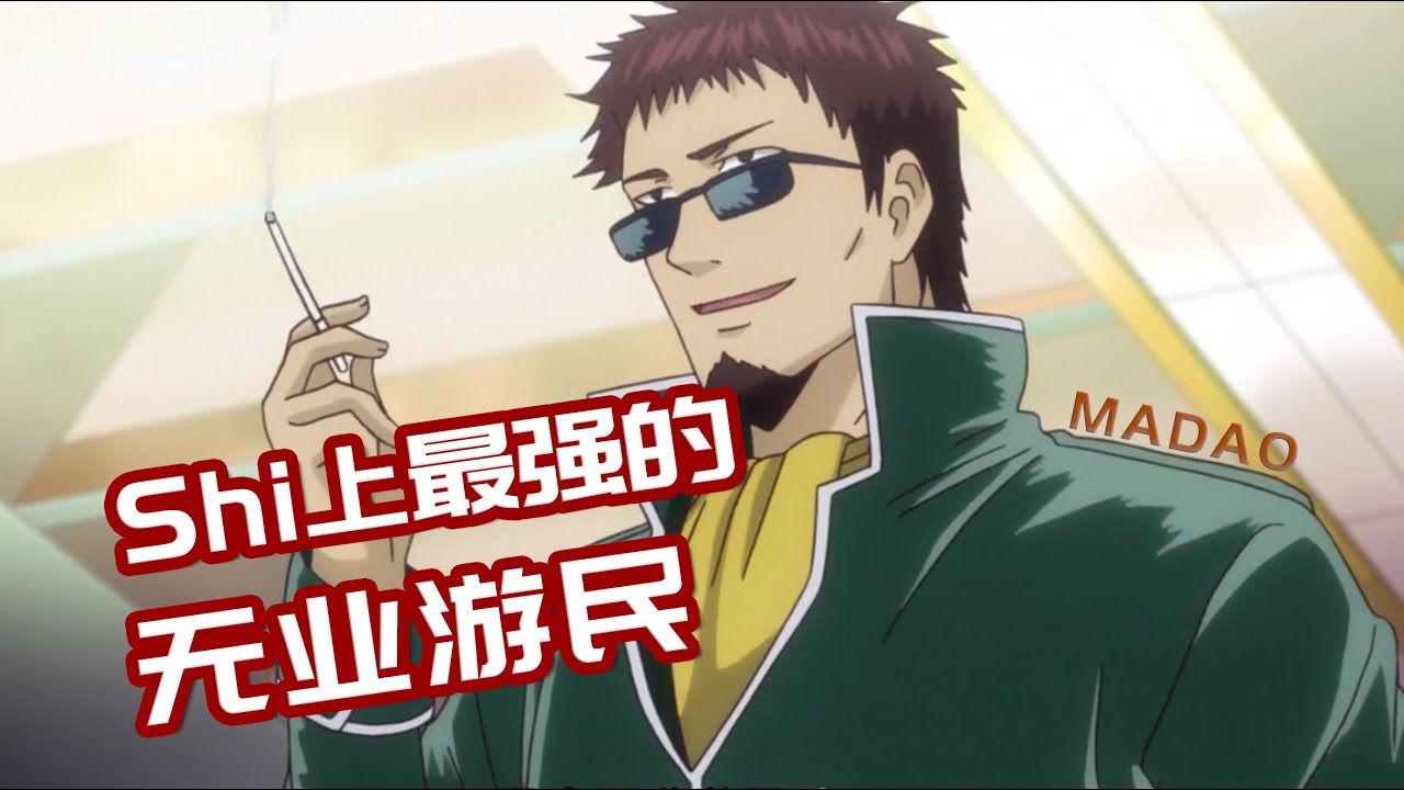 【银魂/MADAO】问咸鱼如何翻身？即使没有幸运女神的眷顾，也要挺直腰杆啊！