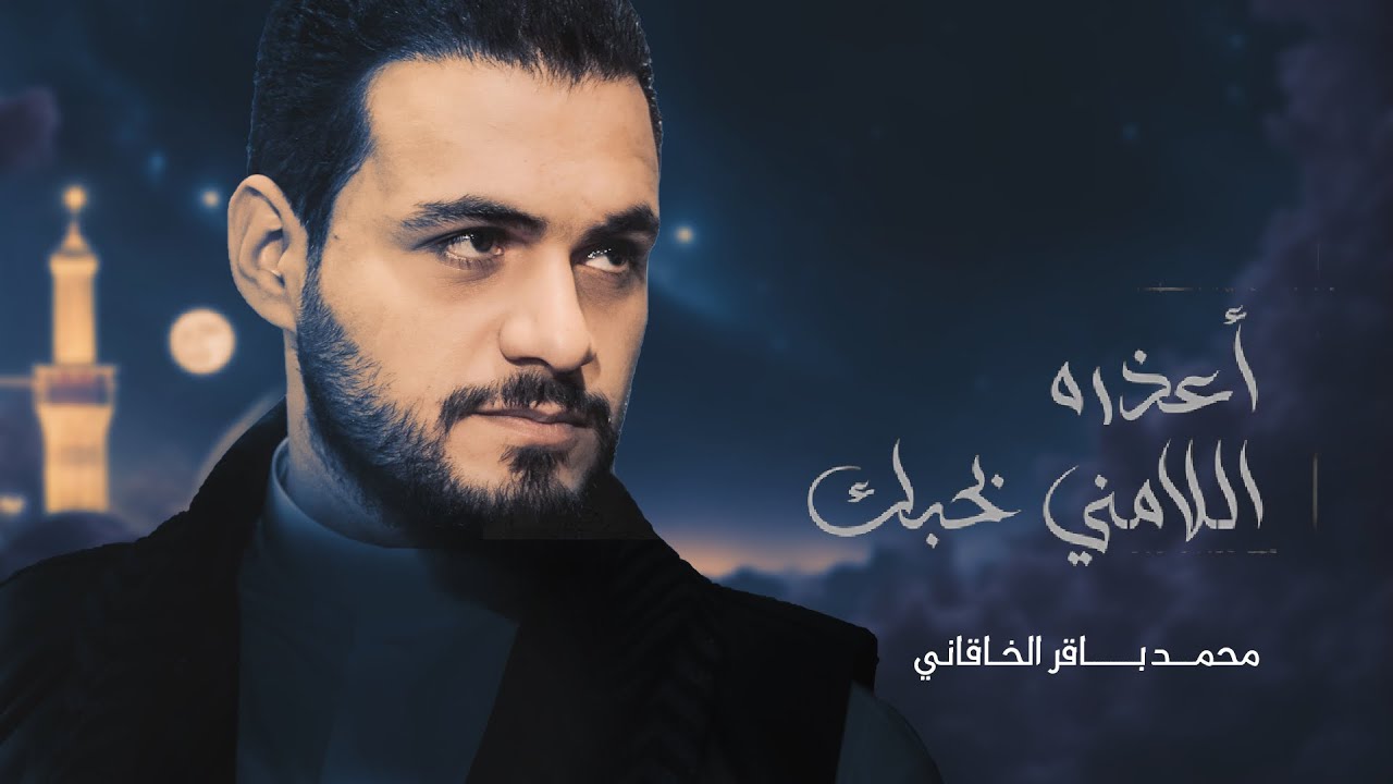 شور اعذره اللامني بحبك | محمد باقر الخاقاني  ￼