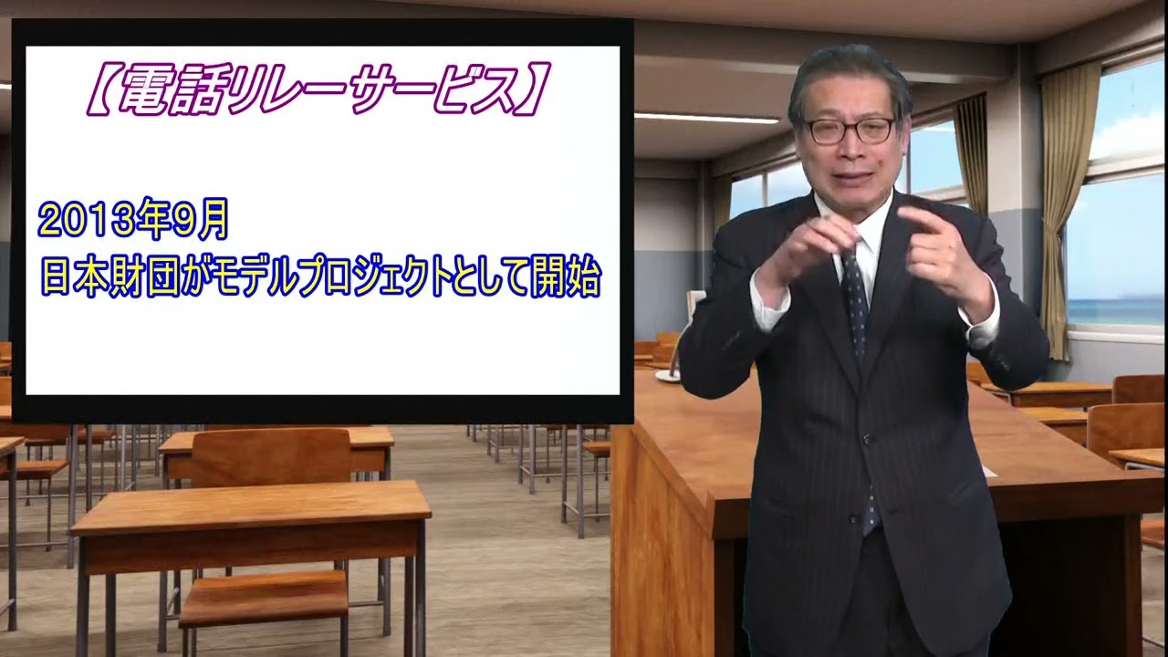 電話リレーサービス