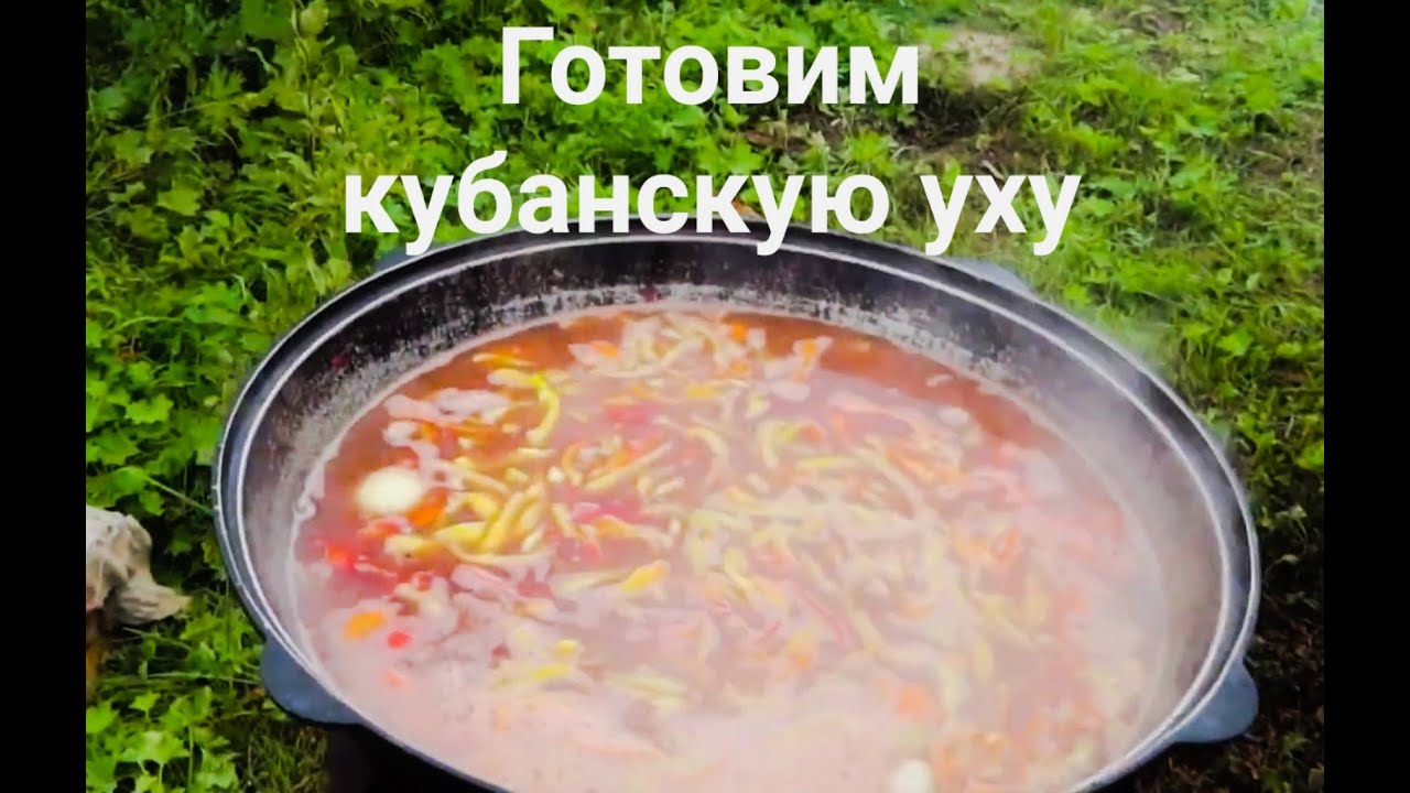 Готовим кубанскую уху.