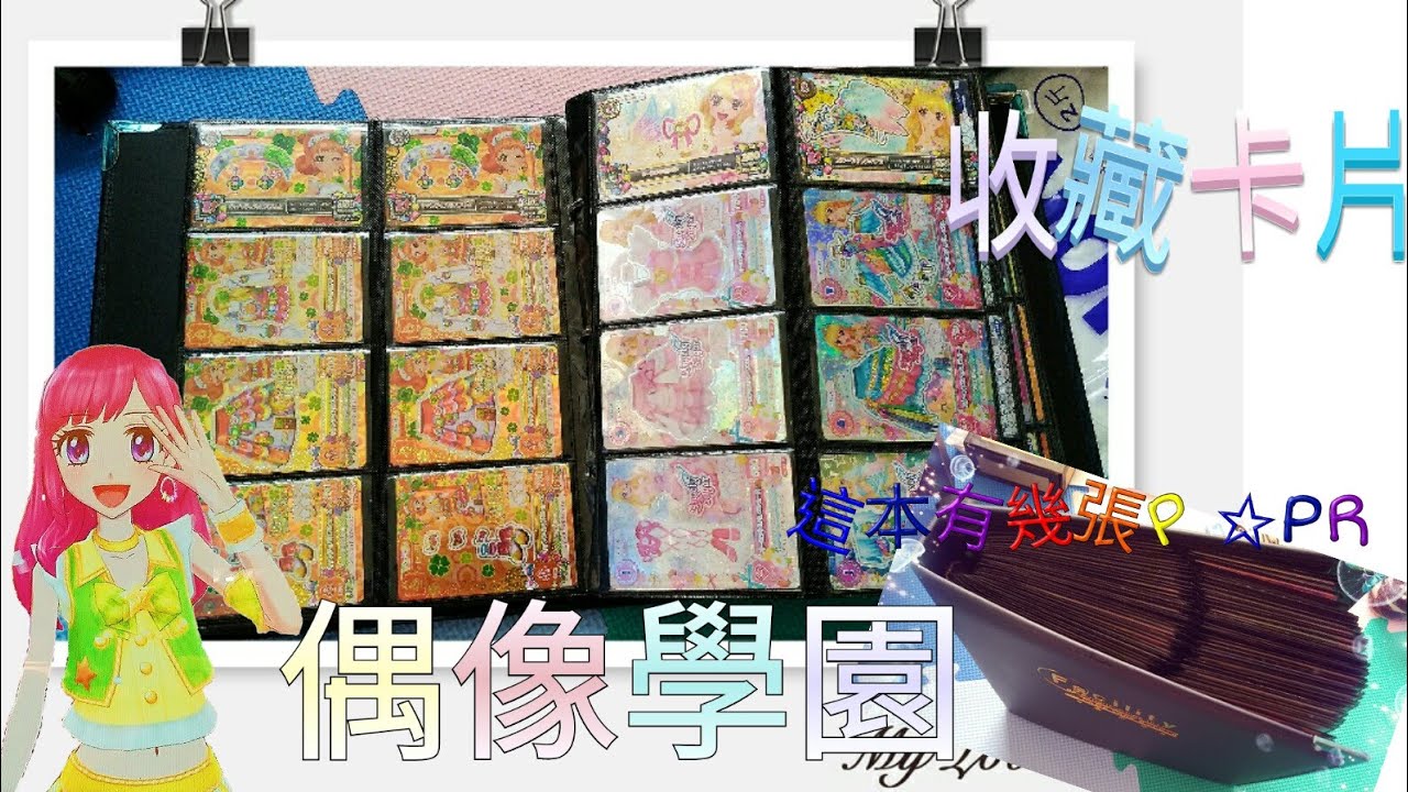 [Zoo 愛收藏]偶像學園アイカツ ~卡冊介紹 精選 12星座 童話