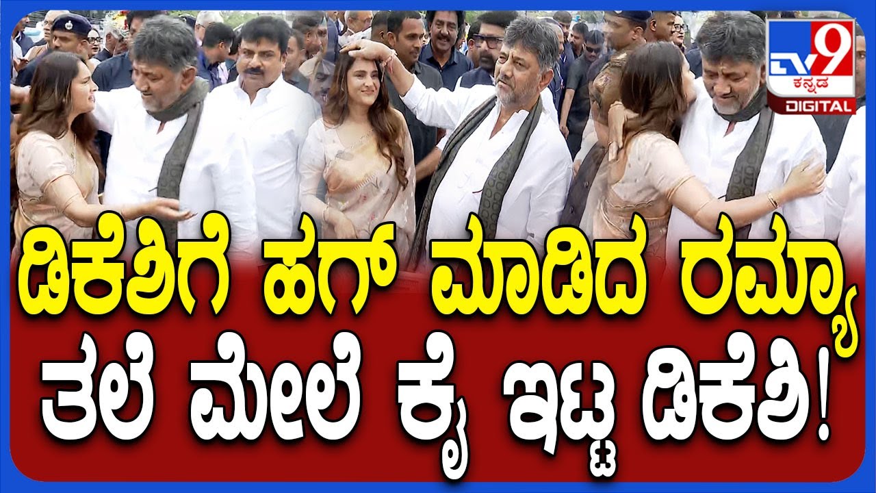 Ramya Hugs DKS: ಡಿಕೆಶಿಯನ್ನ Hebbala Fly Over ಓಪನಿಂಗ್​ ವೇಳೆ ರಮ್ಯಾ ಪ್ರೀತಿಯಿಂದ ಅಪ್ಪಿಕೊಂಡ್ರು | #TV9D