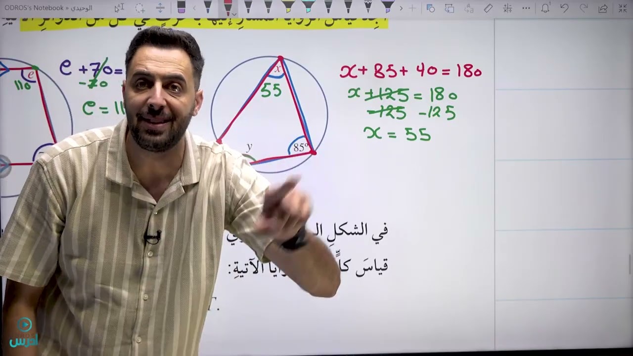اتدرب  الزوايا في الدائرة  ج2 - الاستاذ عمر الوحيدي