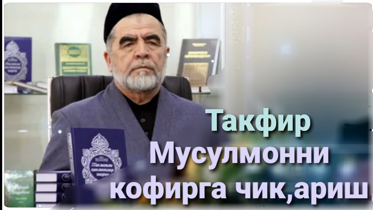 Такфир Мусулмонни кофирга чик,ариш | Shayx Muhammad Sodiq Muhammad Yusuf @islomuz