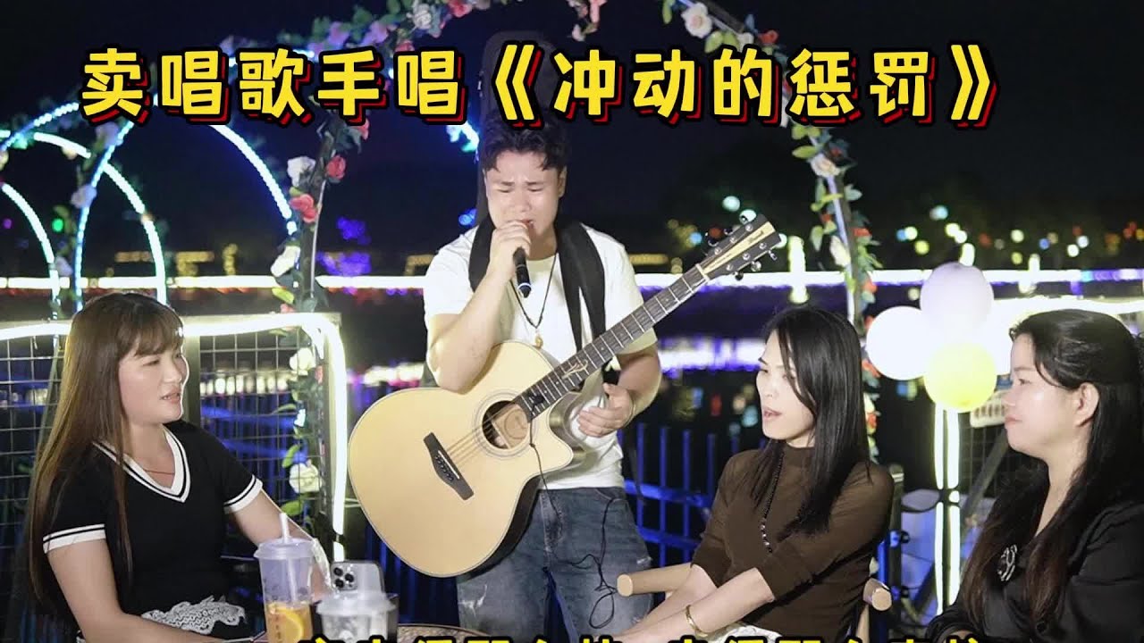 大勝歌歌賣被點歌《衝動的懲罰》，喜歡這首歌的人多大了？【cover.大勝歌歌】